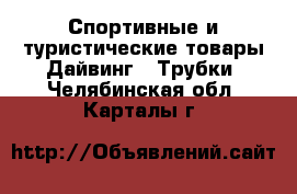 Спортивные и туристические товары Дайвинг - Трубки. Челябинская обл.,Карталы г.